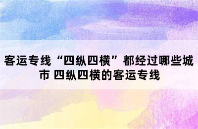 客运专线“四纵四横”都经过哪些城市 四纵四横的客运专线